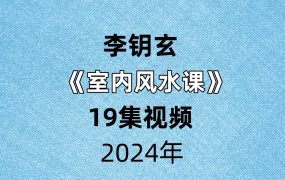 李钥玄室内风水课19集视频