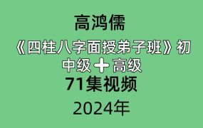 高鸿儒《四柱‮字八‬面授弟子班》初中级➕高级，共71集视频