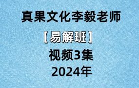 真果文化李毅老师易解班视频3集