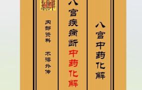 《八宫疾病断中药化解、中药化解家宅不安》风水调理布局与化解法！PDF电子文档58页