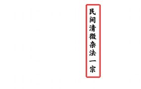 民间清微杂法一宗高清版,PDF电子文档32页