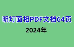 明灯面相PDF文档64页