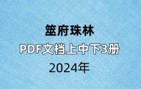 筮府珠林PDF文档上中下3册