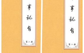 【合集】葬事秘旨上下册PDF89页