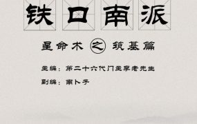 南卜子 南派八字《铁口南派基筑‬篇》PDF文档182页