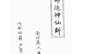 南阳真人命运神仙断PDF电子文档41页