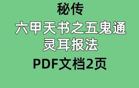 秘传六甲天书之五鬼通灵耳报法PDF文档2页