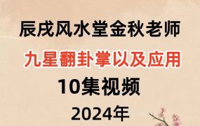 辰戌风水堂金秋老师风水学之九星翻卦掌以及应用10集视频