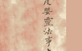 济度婴灵法事大全，PDF电子文档42页