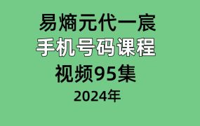 易熵元代一宸手机号码课程视频95集