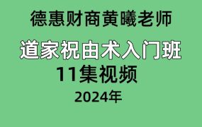 德惠财商黄曦老师道家祝由术入门 班 11集视频