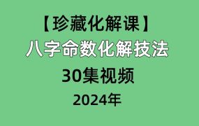 八字命数化解技法，30集视频【珍藏化解好课]