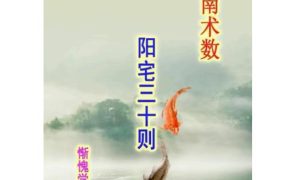 惭愧学人《阳宅三十则》PDF42页