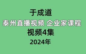 于成道2024泰州直播视频 企业家课程视频4集