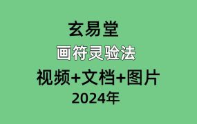 玄易堂 画符灵验法 视频+文档+图片