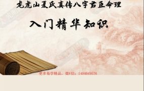 龙虎山夏氏真传八字君臣命理内部资料PDF69页