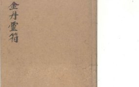 茅山金丹灵符PDF40页