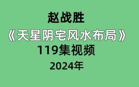 赵战胜天星阴宅风水布局119集视频