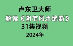 卢东‬卫大师解读《阴宅风水绝断》31集视频