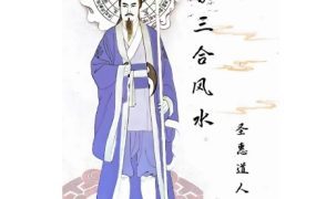 《道家三合风水》圣惠道人著PDF143页