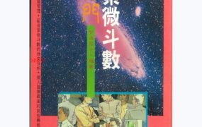 香港大师，紫莲居士《禅门紫微斗数 》PDF电子文档202页