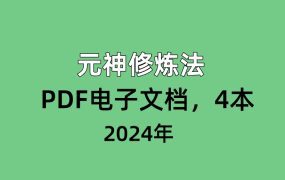 元神修炼法，PDF电子文档，4本
