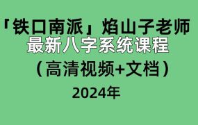 「铁口南派」焰山子老师最新八字系统课程（高清视频10集+文档）