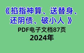 《掐指神算、送替身、还阴债、破小人 》PDF电子文档87页