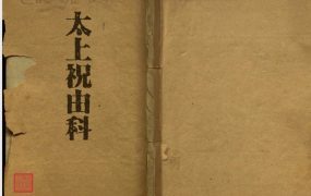 太上祝由科PDF32页