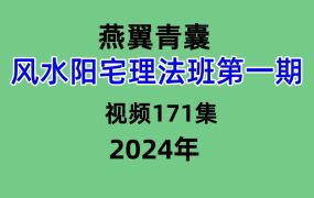 燕翼青囊风水阳宅理法班第一期视频171集