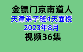 金镖门盲派京南道人-天津弟子班4天面授2023年8月视频36集