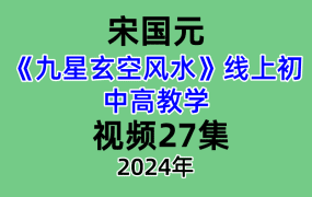 宋国元九星玄空风水线上初中高教学–视频27集