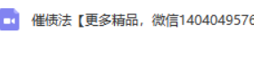 黄三华催债法1集视频