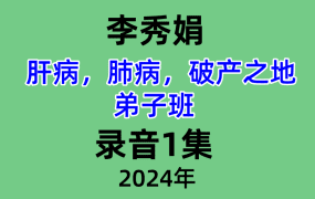 李秀娟 肝病，肺病，破产之地弟子班 录音1集