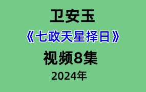卫安玉《七政天星择日》视频8集