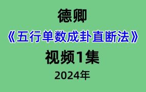 德卿《五行单数成卦直断法》视频1集