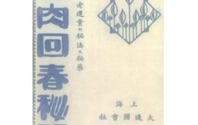 灵肉回春秘话 返老还童的秘法秘药民国电子版178页
