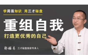 郑昭易，用《周易》工具“三才秘盘”重组自我，26讲视频