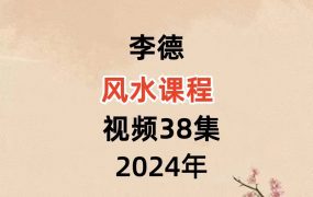 李德风水课程，视频38集