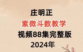 庄明正紫微斗数教学视频88集完整版