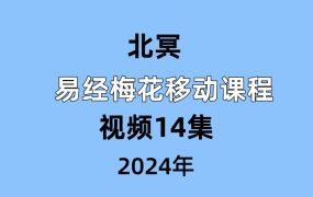 北冥～易经梅花移动课程视频14集