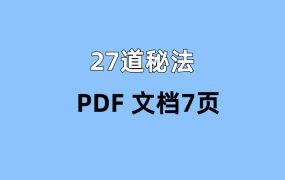 27道秘法PDF 文档7页