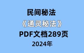 《通灵秘法》PDF文档289页