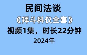 民间法谈《拜斗科仪全套》视频1集，课程时长22分钟