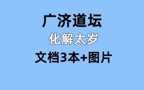 广济道坛，化解太岁，文档3本+图片
