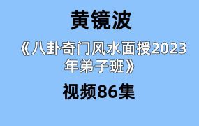 黄镜波《八卦奇门风水面授2023年弟子班》视频86集30个小时左右