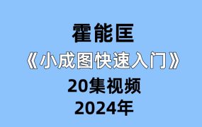 霍能匡《小成图快速入门》20集视频