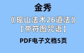 金秀《瑶山法术26道法》【带符图咒语】PDF电子文档5页