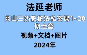 【合集】法延闾山三奶教秘法私密课1~20期全套 视频+文档+图片