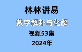 林林讲易，数字解¦卦与化¦解，视频53集
